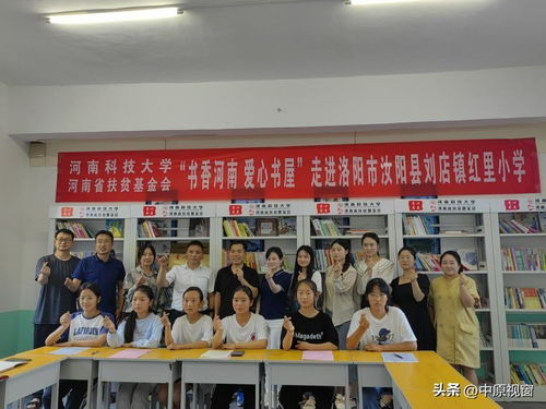 今日头条 河南科技大学携手河南省扶贫基金会开展 书香河南 爱心书屋 活动