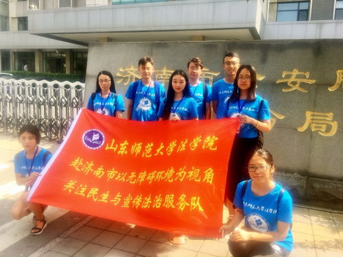 暑假话实践 山东师范大学法学院助残普法实践队 扶残助残,普法先行