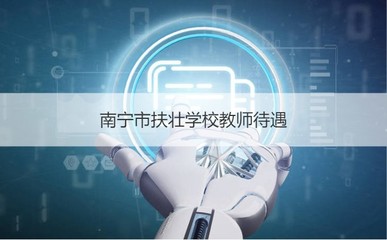 南宁市扶壮学校教师待遇 南宁市扶壮学校怎么样