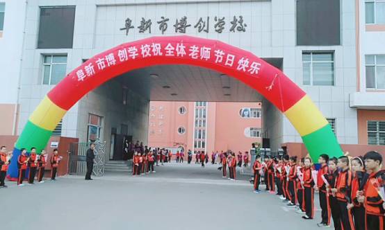 心血育桃李,辛勤扶栋梁 记博创初级中学9月10日教师节